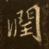 堅(jiān)強(qiáng)明